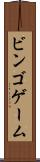 ビンゴ・ゲーム Scroll