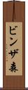 ビンザ森 Scroll