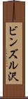 ビンズル沢 Scroll