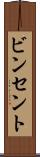 ビンセント Scroll