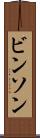ビンソン Scroll