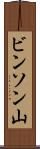 ビンソン山 Scroll