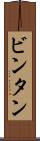ビンタン Scroll
