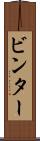 ビンター Scroll