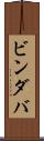 ビンダバ Scroll