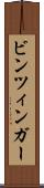 ビンツィンガー Scroll