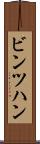 ビンツハン Scroll