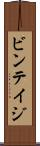 ビンテイジ Scroll
