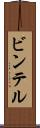 ビンテル Scroll
