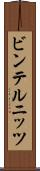 ビンテルニッツ Scroll