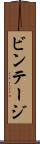 ビンテージ Scroll