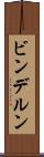 ビンデルン Scroll
