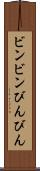 ビンビン Scroll