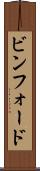 ビンフォード Scroll
