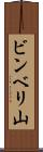 ビンベリ山 Scroll