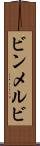 ビンメルビ Scroll