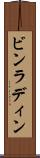 ビンラディン Scroll
