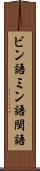 ビン語 Scroll