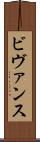 ビヴァンス Scroll