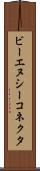 ビーエヌシーコネクタ Scroll