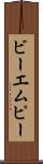 ビーエムピー Scroll
