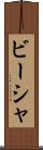 ビーシャ Scroll