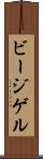 ビージゲル Scroll