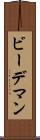 ビーデマン Scroll