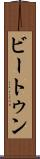ビートゥン Scroll