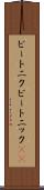 ビートニク Scroll