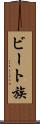 ビート族 Scroll