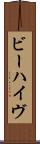 ビーハイヴ Scroll