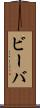 ビーバ Scroll