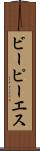 ビーピーエス Scroll
