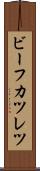 ビーフカツレツ Scroll