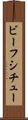 ビーフシチュー Scroll