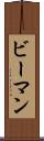 ビーマン Scroll