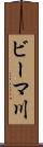 ビーマ川 Scroll