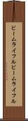 ビームライフル Scroll