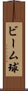 ビーム球 Scroll