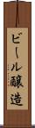 ビール醸造 Scroll