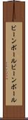 ビーンボール Scroll