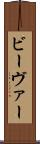 ビーヴァー Scroll