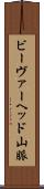 ビーヴァーヘッド山脈 Scroll