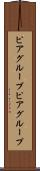 ピアグループ Scroll