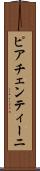 ピアチェンティーニ Scroll