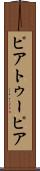 ピアトゥーピア Scroll
