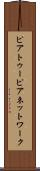 ピアトゥーピアネットワーク Scroll