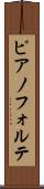 ピアノフォルテ Scroll