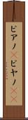 ピアノ(P) Scroll